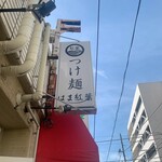 つけ麺 はま紅葉 - 