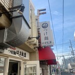 つけ麺 はま紅葉 - 