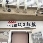 つけ麺 はま紅葉 - 