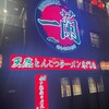 一蘭 本社総本店