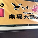 元祖 どないや - 外観写真: