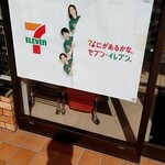 セブンイレブン - 
