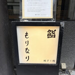 鮨 もりなり - 本日も〰️予約のお客様で‥満席でございした…１２時に入店〰️１３時４５分退店〰️時間に余裕をもってご来店くださいませ〰️♡‥