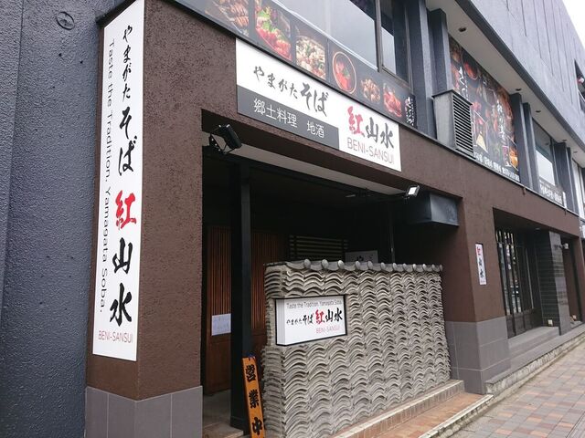 紅山水 - 山形（そば）の写真