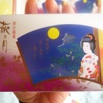 菓匠 三全 - 箱の裏面は同デザインの横書き