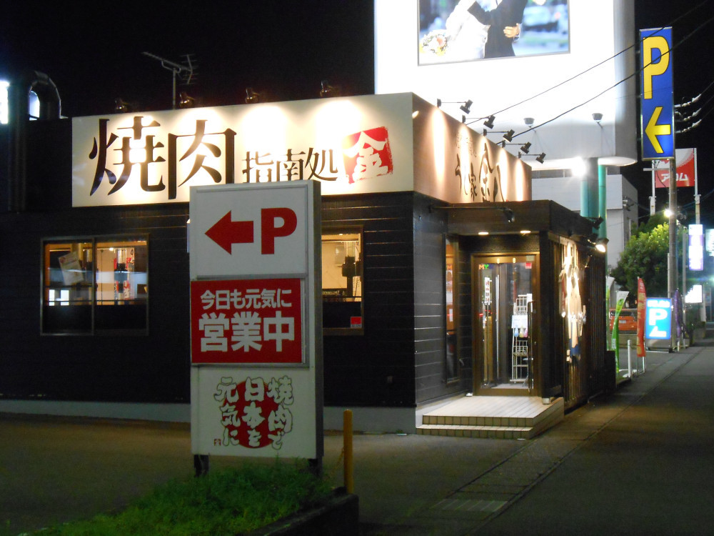 焼肉指南処 うし家 金八 name=