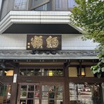 自家製麺 天狗 - 