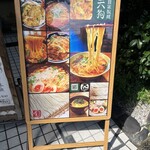 自家製麺 天狗 - 