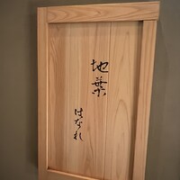 地葉はなれ - 