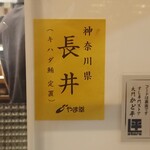 すし専門ストア 大門 かど平 - やま幸さまの御札