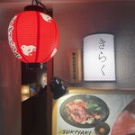 先斗町しゃぶしゃぶすき焼き きらく - 