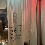 先斗町しゃぶしゃぶすき焼き きらく - 