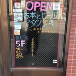 古本とビール アダノンキ - 