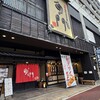 和食居酒屋 旬門 米子本店