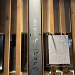 難波 焼とり porc - 