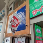 煮干そば・鶏そば藍×福井らーめん五目亭 - 外観