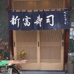 かぐら坂 新富寿司 - 