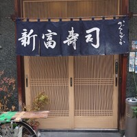 かぐら坂 新富寿司 - 