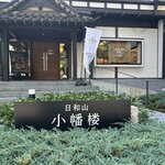 日和山 小幡楼 ヒヨリベーカリー＆カフェ - 