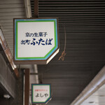 出町ふたば - 平日14:45頃訪問 │ 事前予約15:00