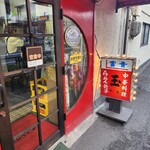 中華料理　玉 - 