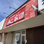 横浜家系ラーメン みと家 - 