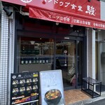 スンドゥブ食堂 駿 - 