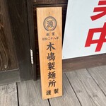 中華そば タンポポ - 
