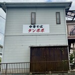 中華そば タンポポ - 