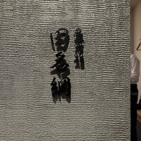 麻布 鮨 田名網 - 