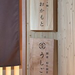 日本料理と鮨 銀座おかもと - 