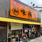 丸和 味揚店 - 佐賀関から2号店