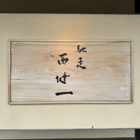 馳走西健一 - 