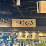 札幌味噌ラーメン専門店 けやき 新千歳空港店 - 
