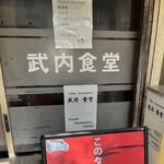 武内食堂 - 