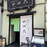 日本橋 やぶ久 - 