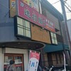 逸品居 鶴間店