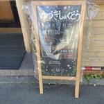 らーめん優月 - 