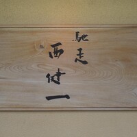 馳走西健一 - 看板