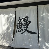 鰻 北白川 - 