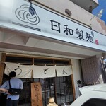 日和製麺 - 