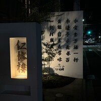 仁修樓 - 