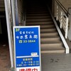 宮古そば処 分家 吉兵衛