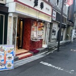 中国美点菜 彩華 - 