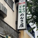のんき屋 - 