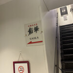 中国美点菜 彩華 - 