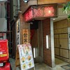 元祖油堂 横浜西口本店