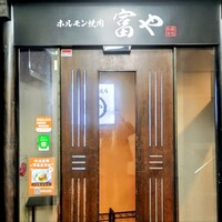 ホルモン焼肉 富や 栄店 - 