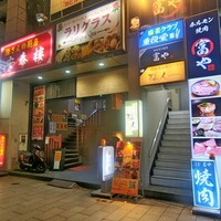 ホルモン焼肉 富や 栄店 - 