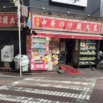 元祖中華つけ麺大王 - 